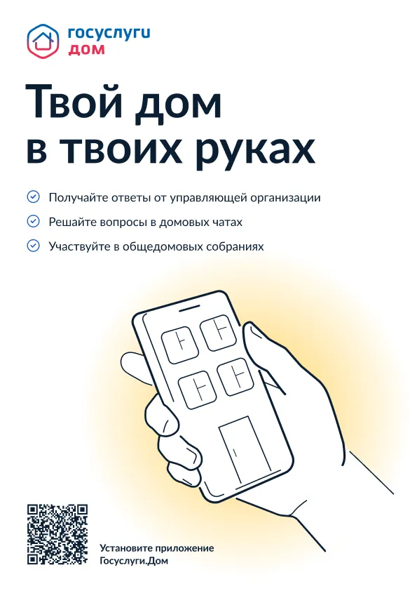 Госуслуги.Дом – удобный инструмент для решения бытовых вопросов